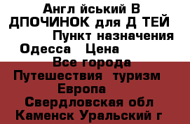 Англійський ВIДПОЧИНОК для ДIТЕЙ 5 STARS › Пункт назначения ­ Одесса › Цена ­ 11 080 - Все города Путешествия, туризм » Европа   . Свердловская обл.,Каменск-Уральский г.